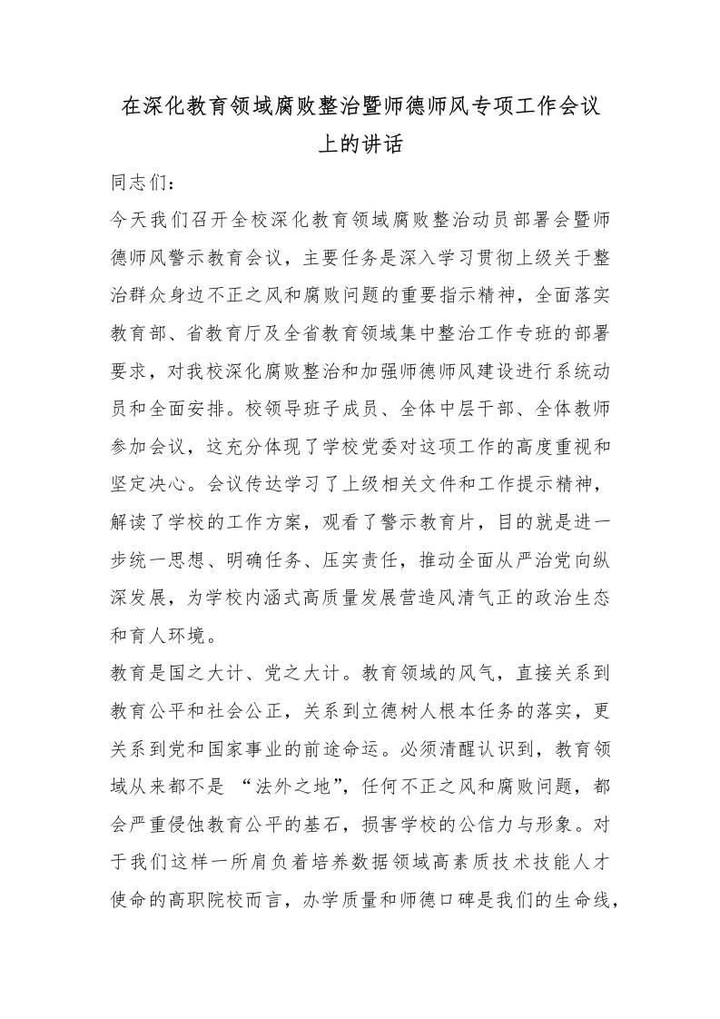 在深化教育领域腐败整治暨师德师风专项工作会议上的讲话-教务资料网