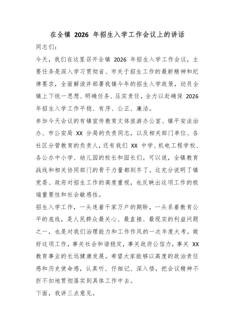 在全镇2026年招生入学工作会议上的讲话-教务资料网