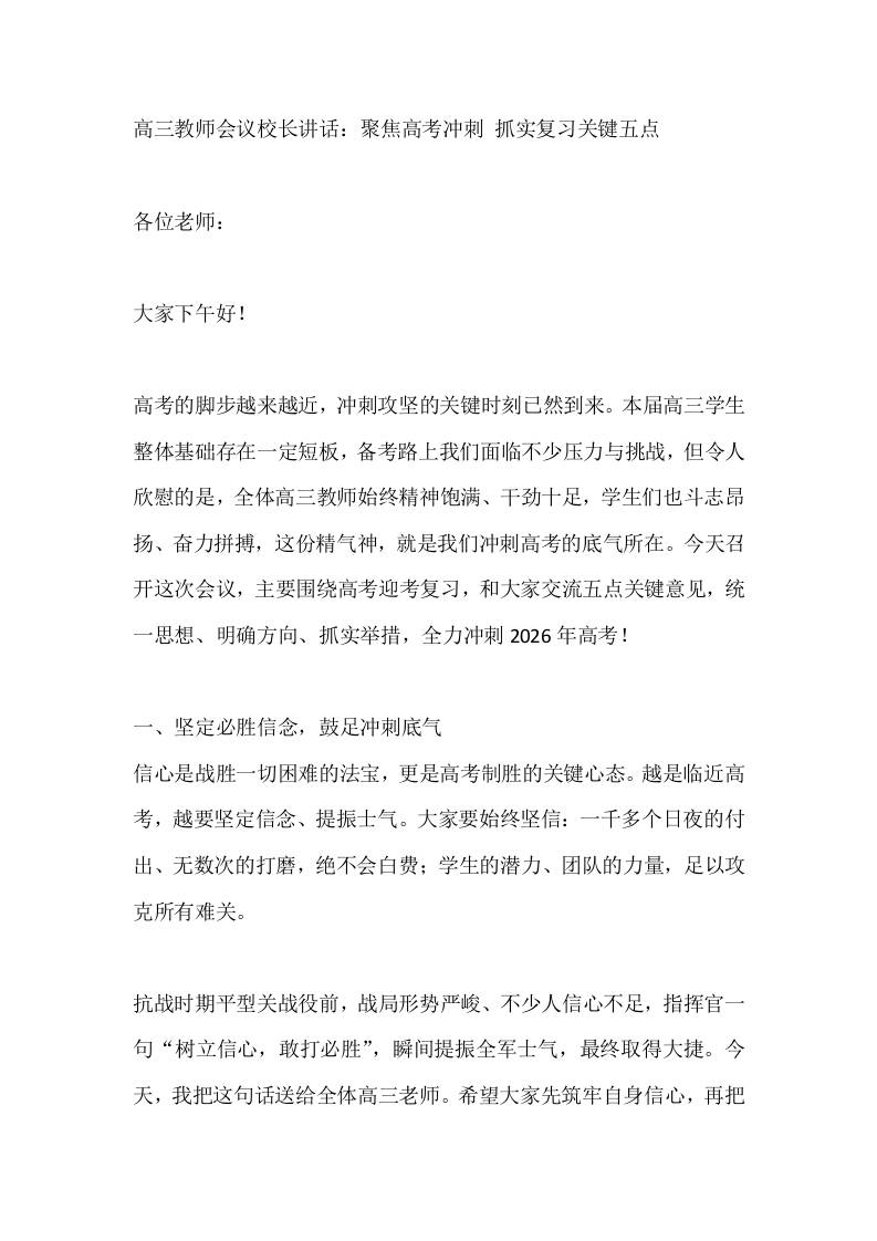 高三教师会议校长讲话：聚焦高考冲刺抓实复习关键五点-教务资料网