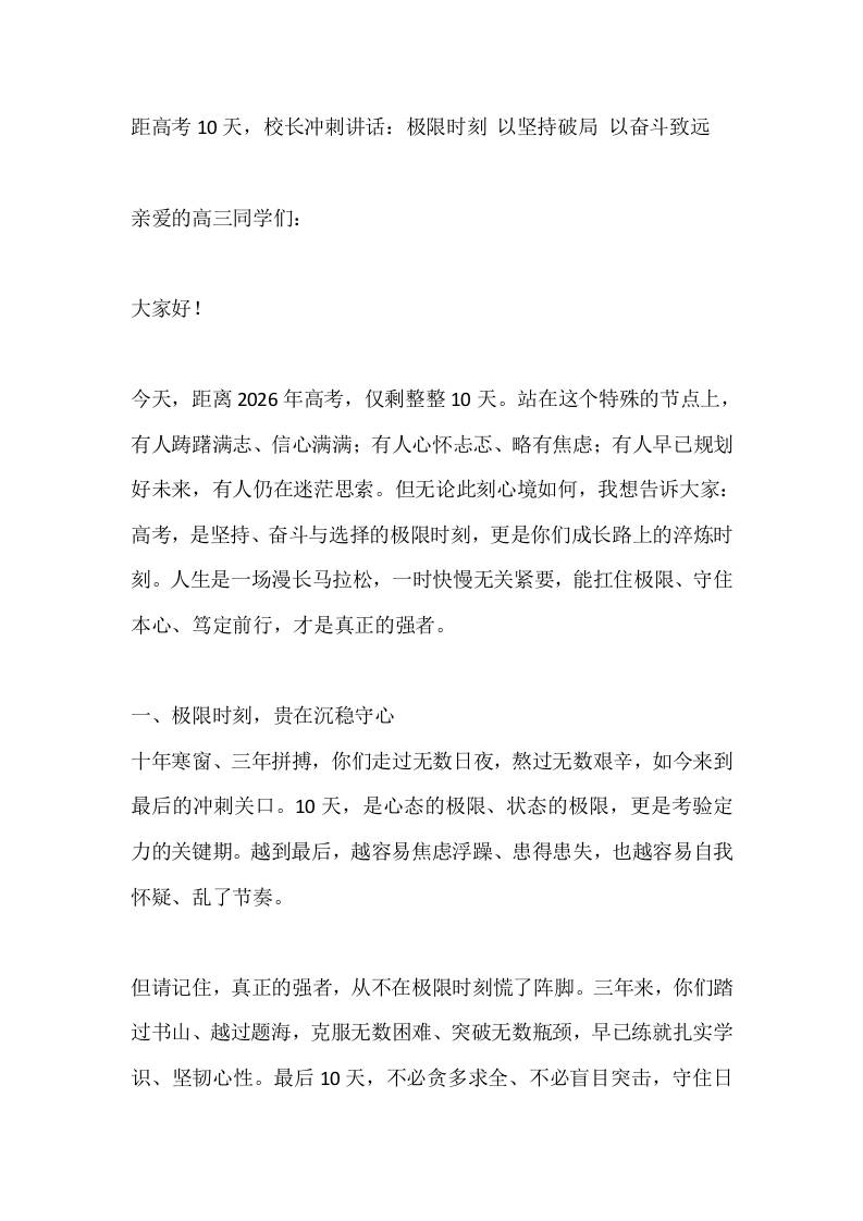 距高考10天，校长冲刺讲话：极限时刻以坚持破局以奋斗致远-教务资料网