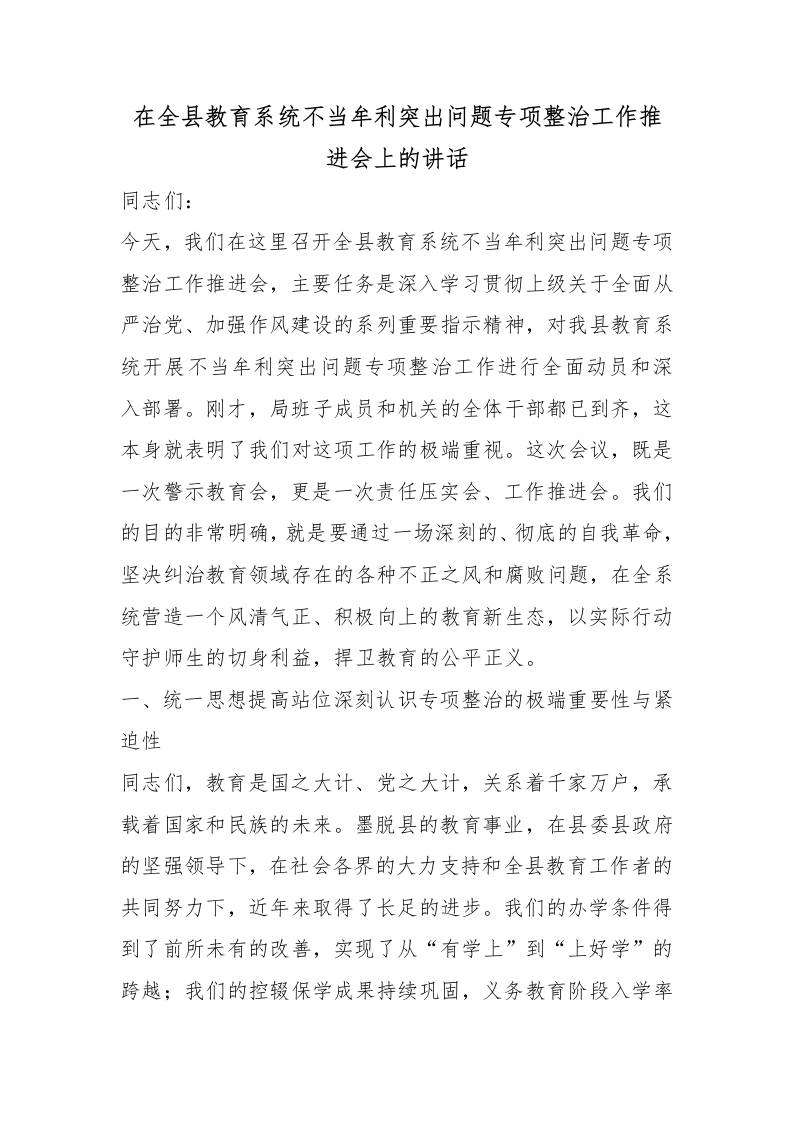 在全县教育系统不当牟利突出问题专项整治工作推进会上的讲话-教务资料网