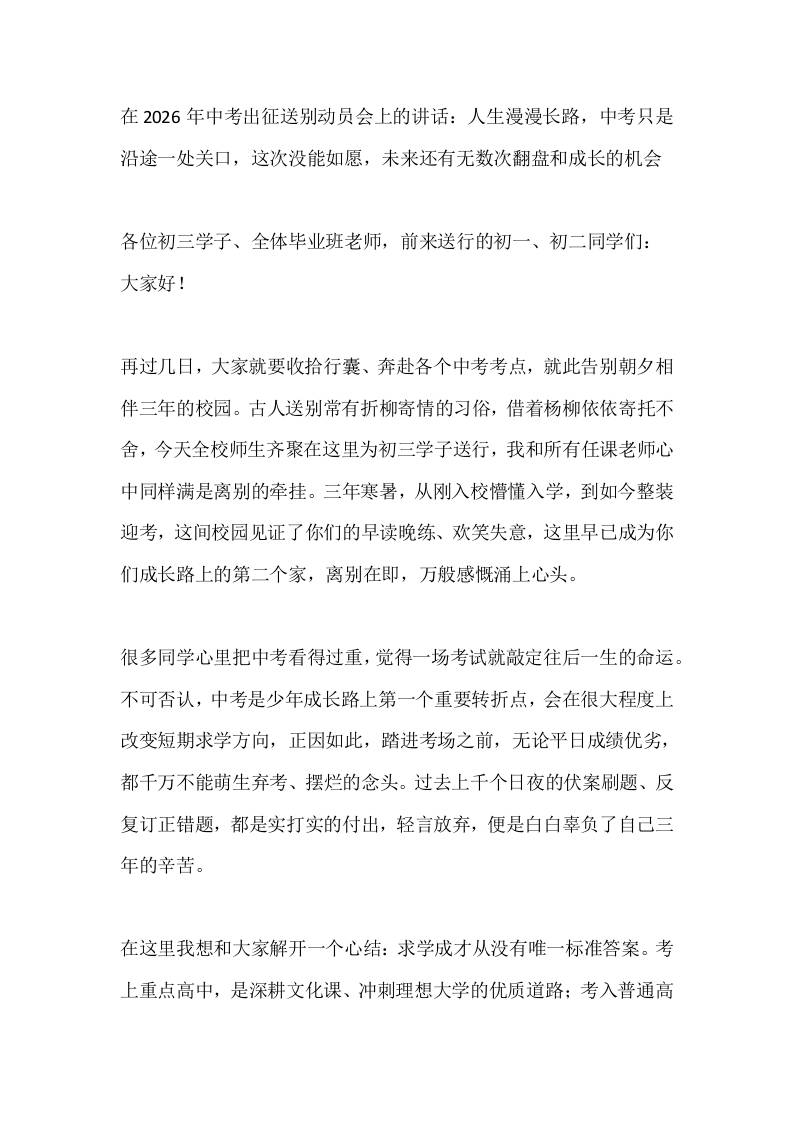 在2026年中考出征送别动员会上的讲话：人生漫漫长路，中考只是沿途一处关口，这次没能如愿，未来还有无数次翻盘和成长的机会-教务资料网