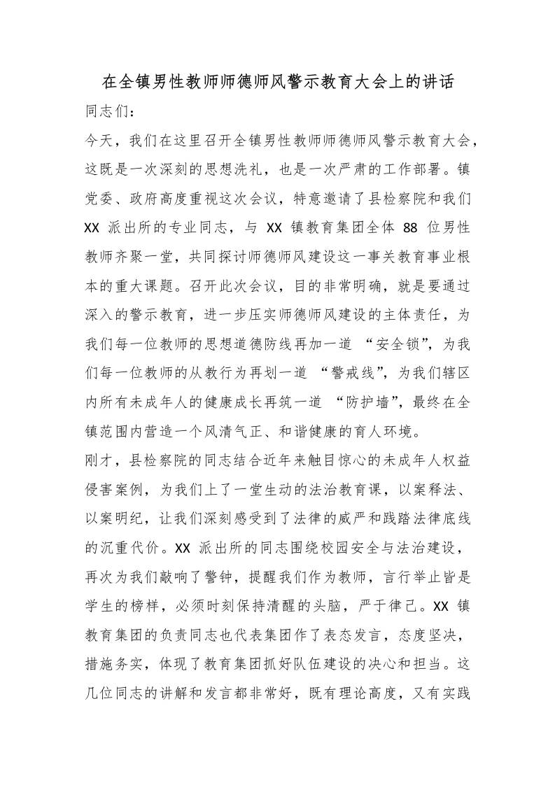 在全镇男性教师师德师风警示教育大会上的讲话-教务资料网