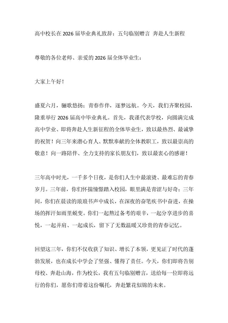 高中校长在2026届毕业典礼致辞：五句临别赠言奔赴人生新程-教务资料网