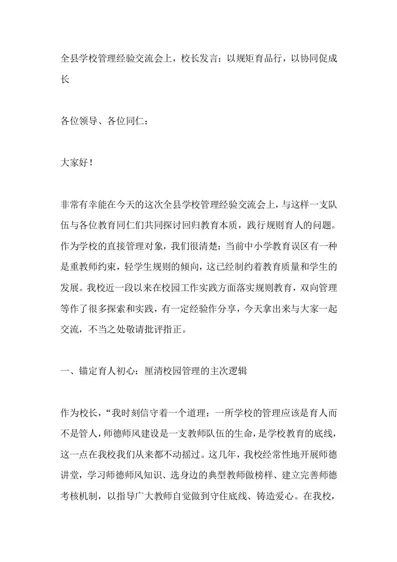 全县学校管理经验交流会上，校长发言：以规矩育品行，以协同促成长-教务资料网