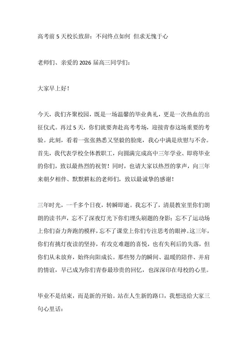 高考前5天校长致辞：不问终点如何但求无愧于心-教务资料网