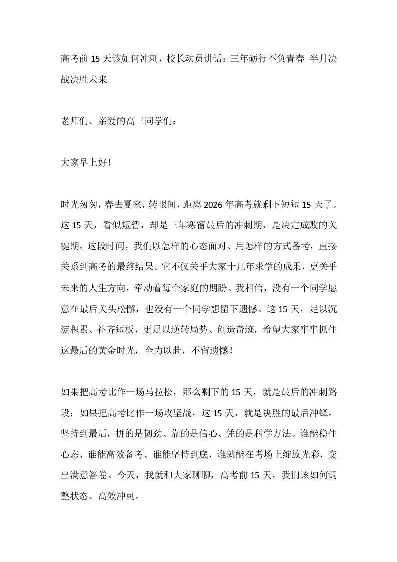 高考前15天该如何冲刺，校长动员讲话：三年砺行不负青春半月决战决胜未来-教务资料网