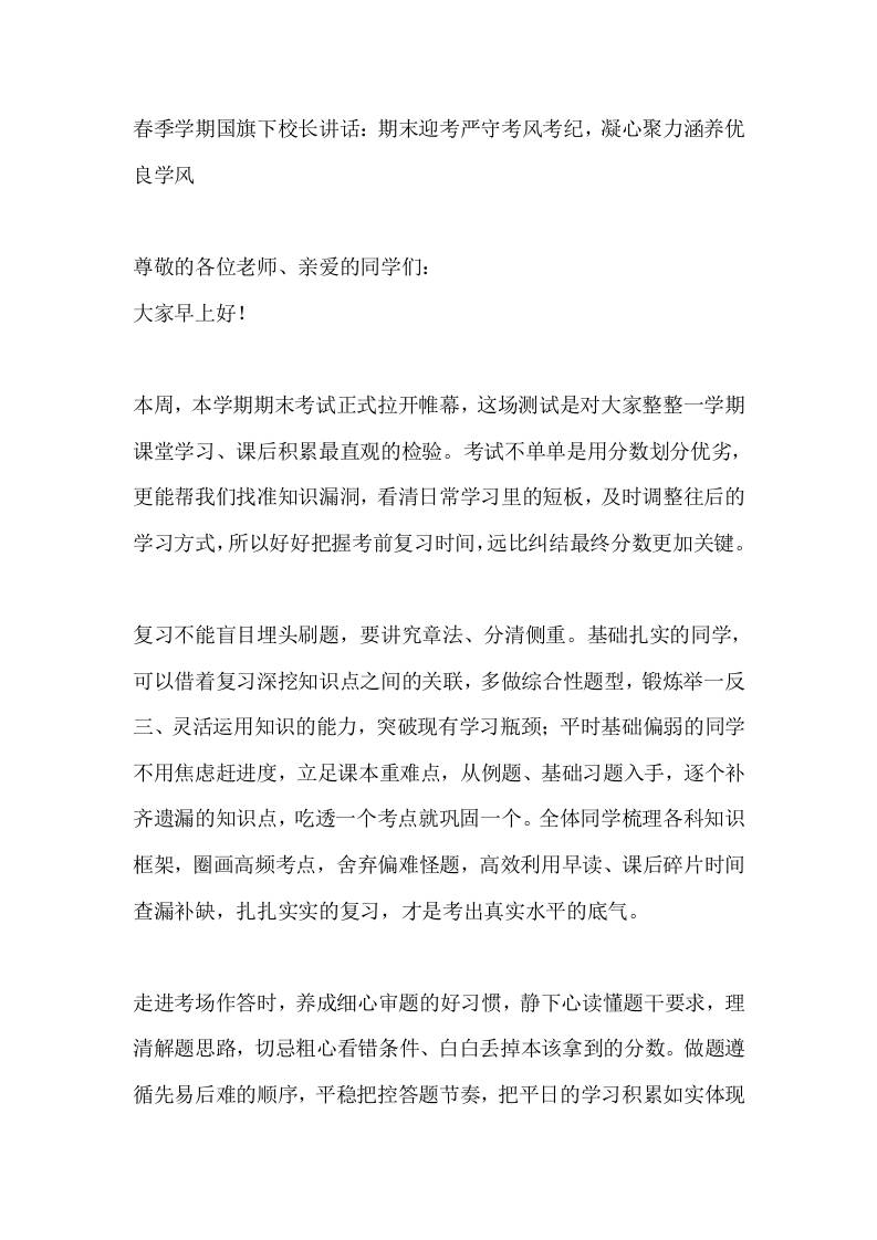 春季学期国旗下校长讲话：期末迎考严守考风考纪，凝心聚力涵养优良学风-教务资料网