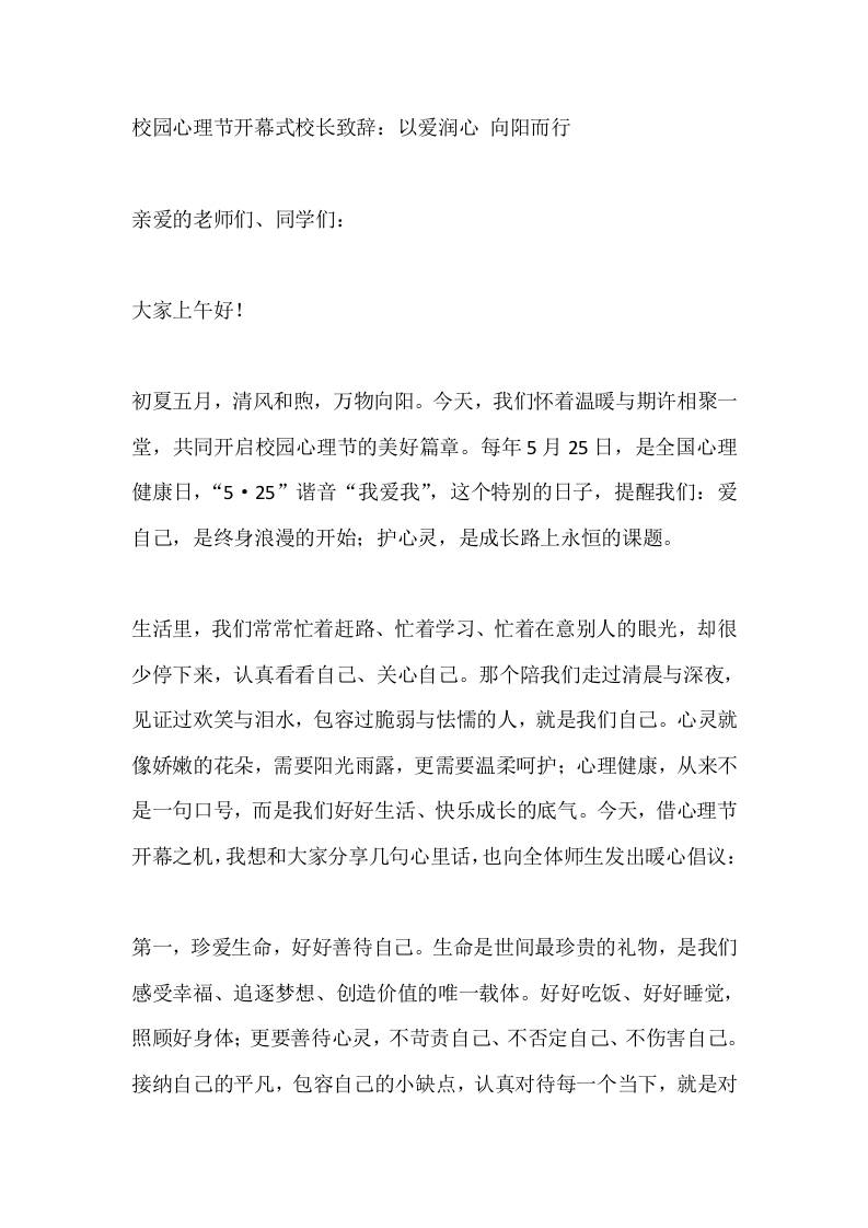 校园心理节开幕式校长致辞：以爱润心向阳而行-教务资料网