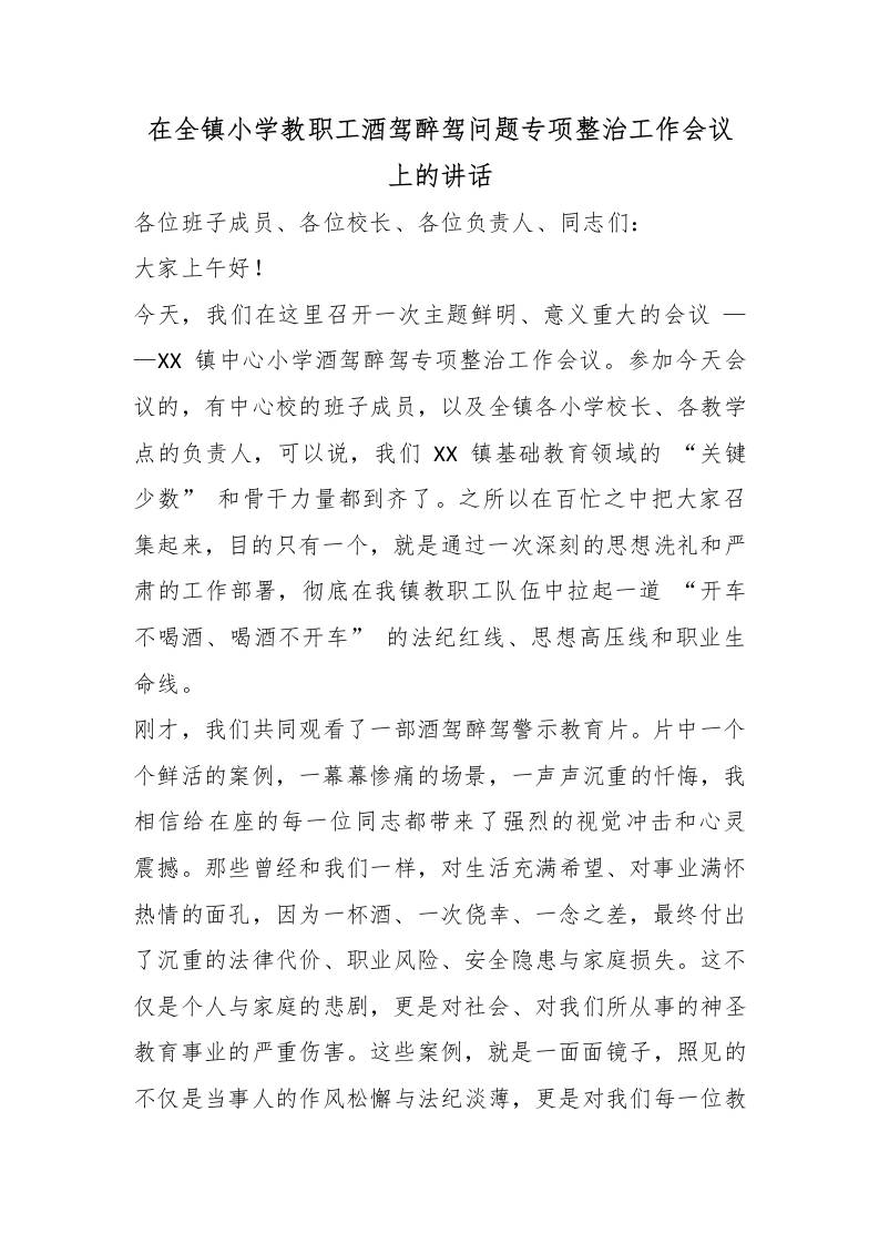 在全镇小学教职工酒驾醉驾问题专项整治工作会议上的讲话-教务资料网