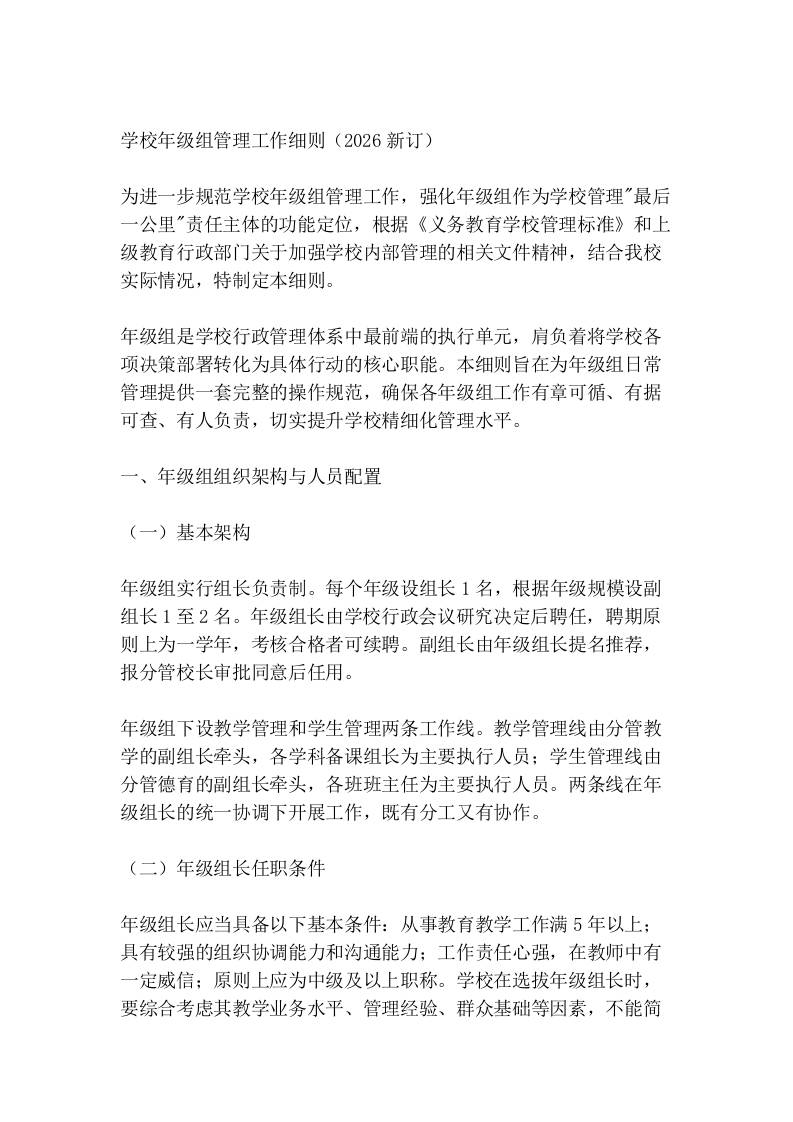 学校年级组管理工作细则（2026新订）-教务资料网