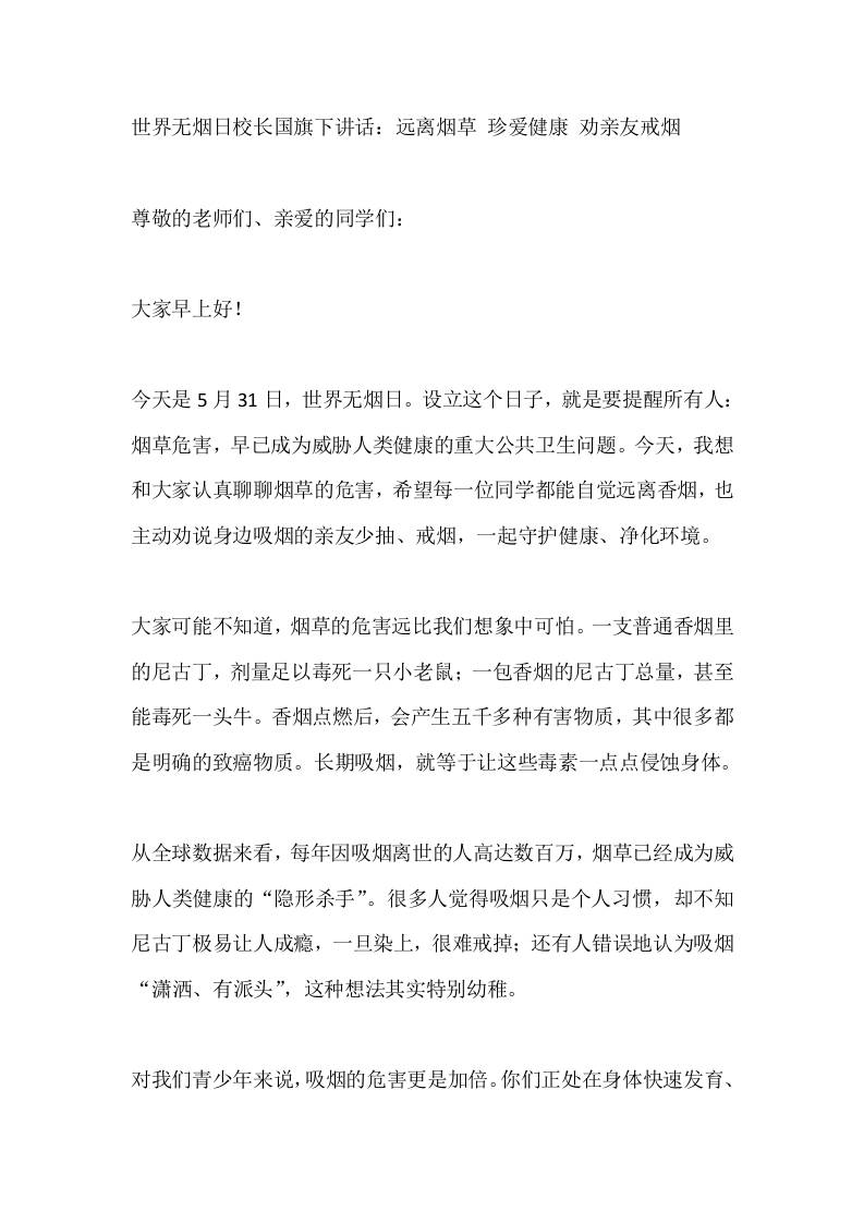 世界无烟日校长国旗下讲话：远离烟草珍爱健康劝亲友戒烟-教务资料网