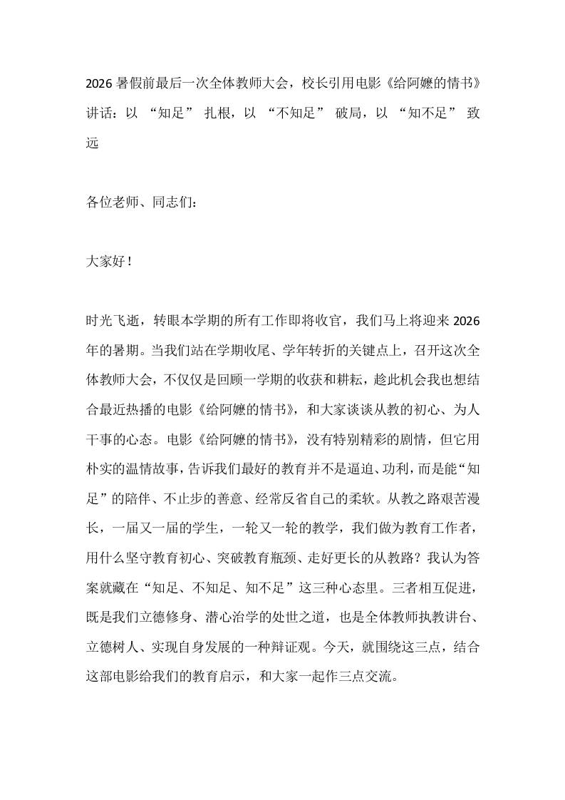 2026暑假前最后一次全体教师大会，校长引用电影《给阿嬷的情书》讲话：以“知足”扎根，以“不知足”破局，以“知不足”致远-教务资料网