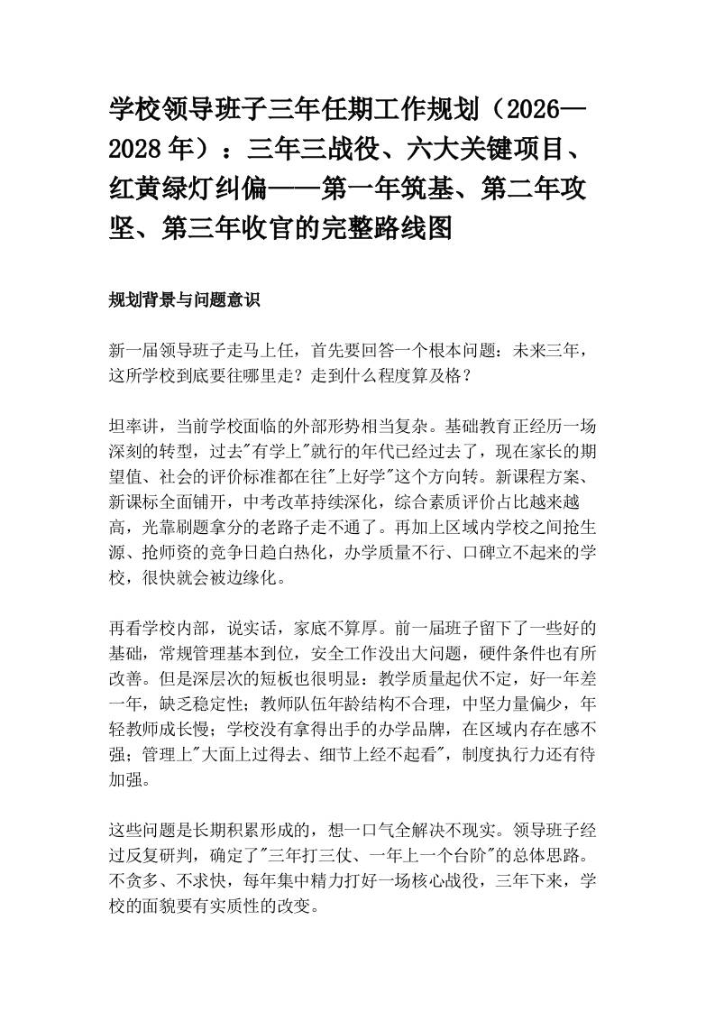 学校领导班子三年任期工作规划（2026—2028年）：三年三战役、六大关键项目、红黄绿灯纠偏——第一年筑基、第二年攻坚、第三年收官的完整路线图-教务资料网