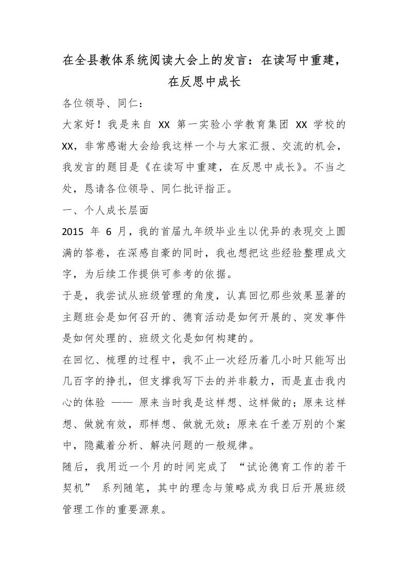 在全县教体系统阅读大会上的发言：在读写中重建，在反思中成长-教务资料网