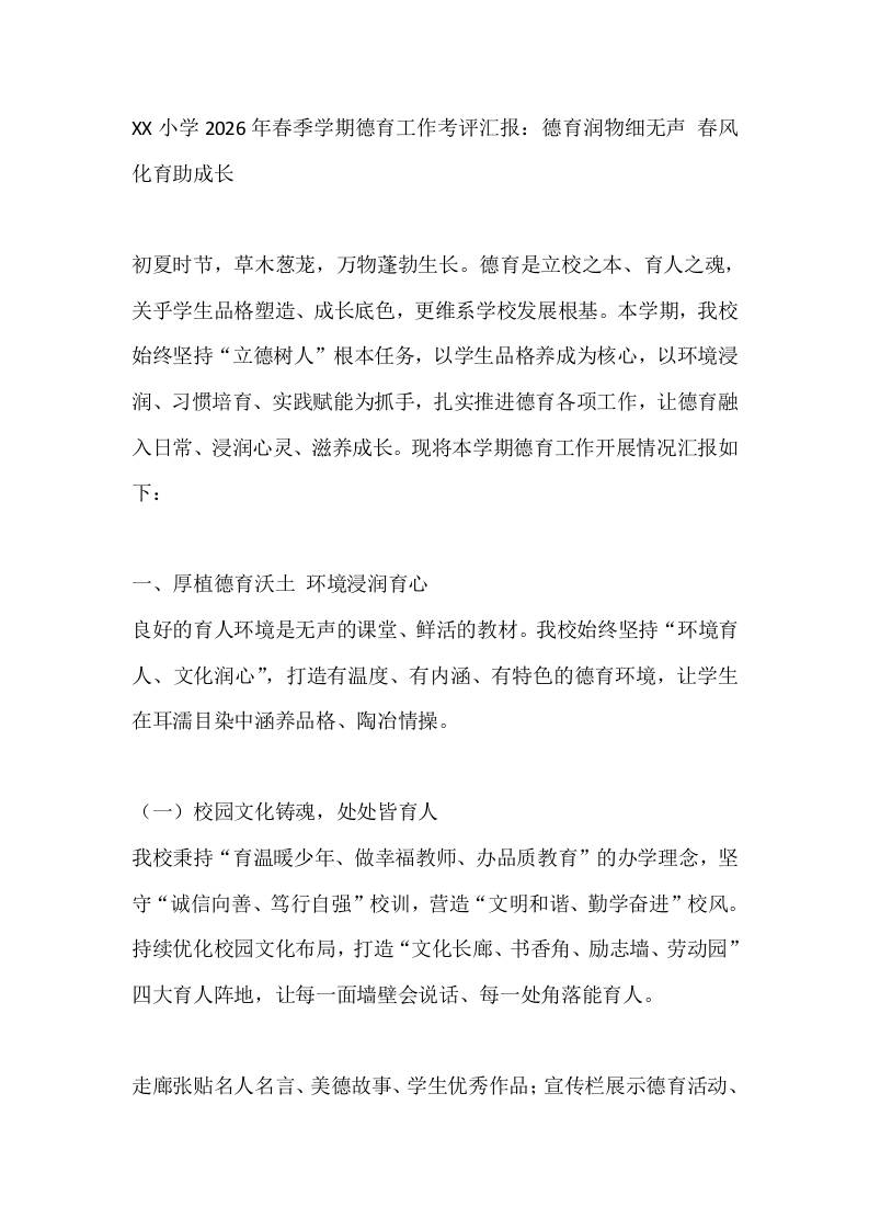 XX小学2026年春季学期德育工作考评汇报：德育润物细无声春风化育助成长-教务资料网