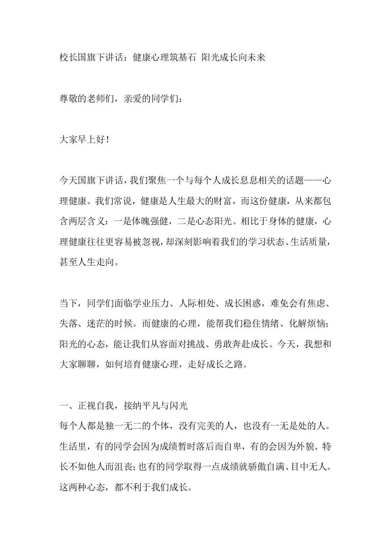 校长国旗下讲话：健康心理筑基石阳光成长向未来-教务资料网