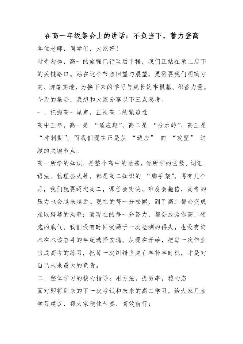 在高一年级集会上的讲话：不负当下，蓄力登高-教务资料网