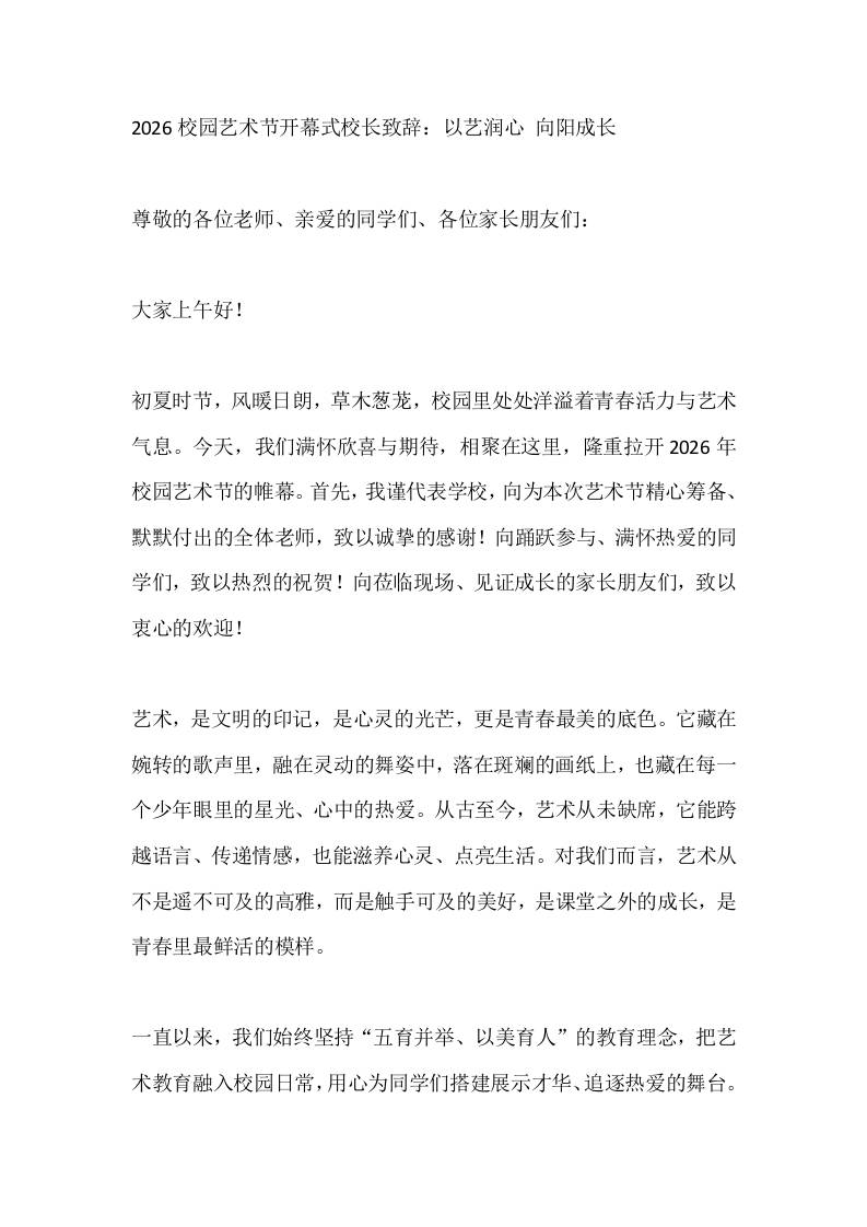 2026校园艺术节开幕式校长致辞：以艺润心向阳成长-教务资料网