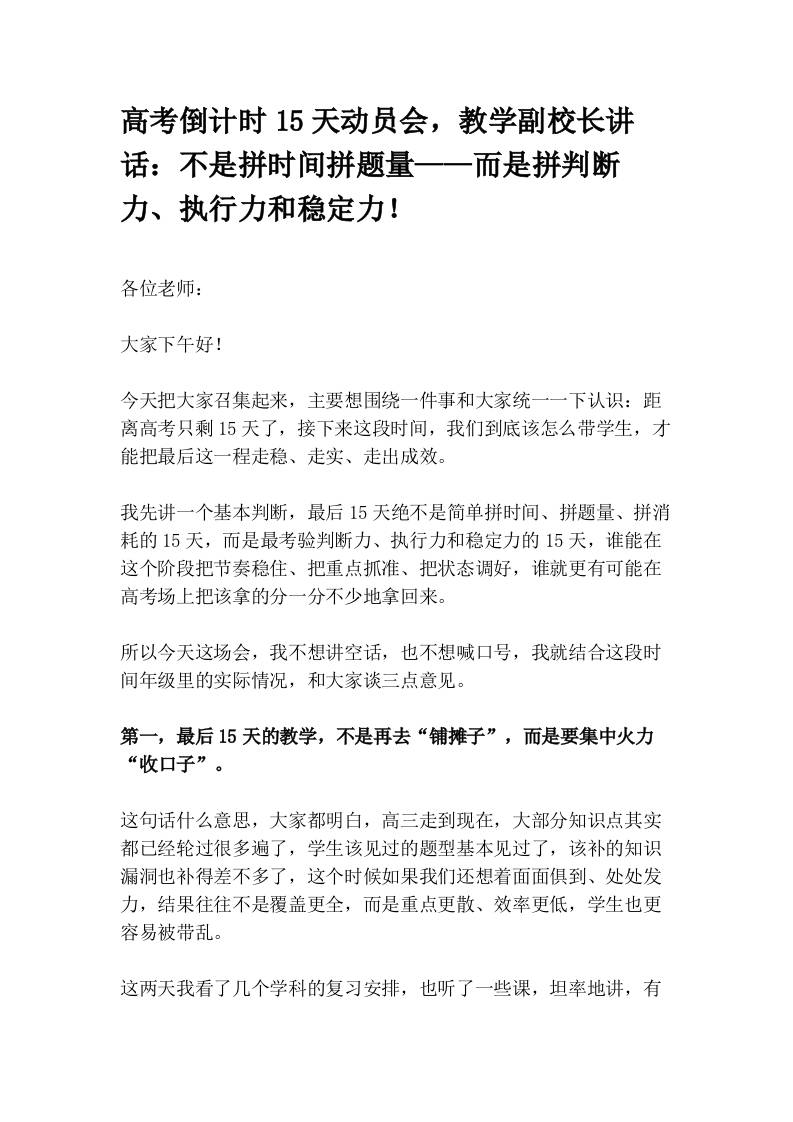 高考倒计时15天动员会，教学副校长讲话：不是拼时间拼题量——而是拼判断力、执行力和稳定力！(1)-教务资料网