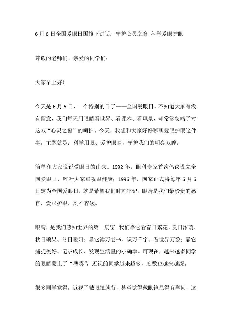 6月6日全国爱眼日国旗下讲话：守护心灵之窗科学爱眼护眼-教务资料网