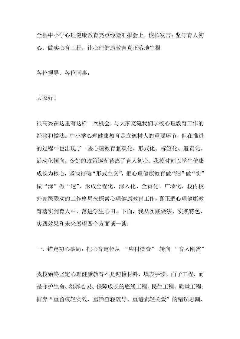 全县中小学心理健康教育亮点经验汇报会上，校长发言：坚守育人初心，做实心育工程，让心理健康教育真正落地生根-教务资料网