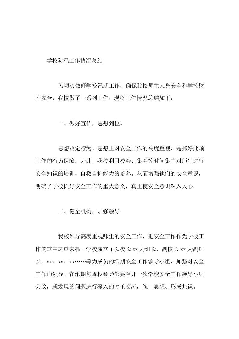 学校防汛工作情况总结-教务资料网