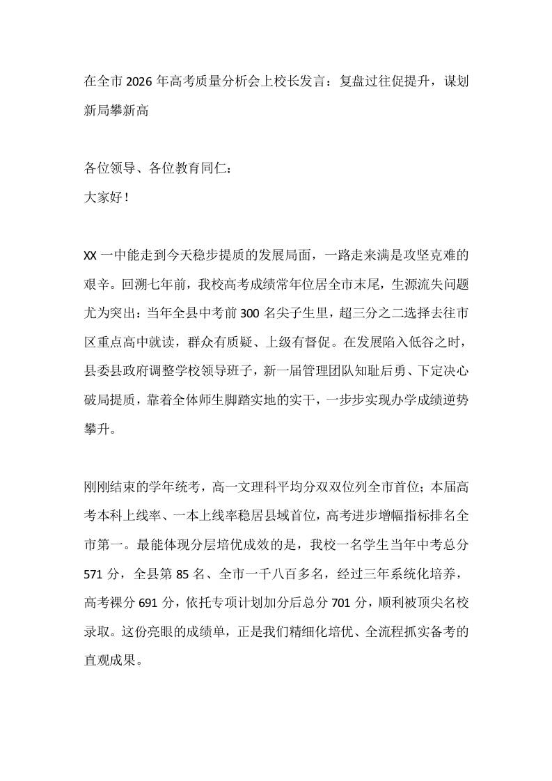在全市2026年高考质量分析会上校长发言：复盘过往促提升，谋划新局攀新高-教务资料网