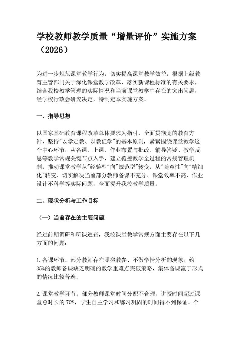 学校教师教学质量“增量评价”实施方案（2026）(1)-教务资料网