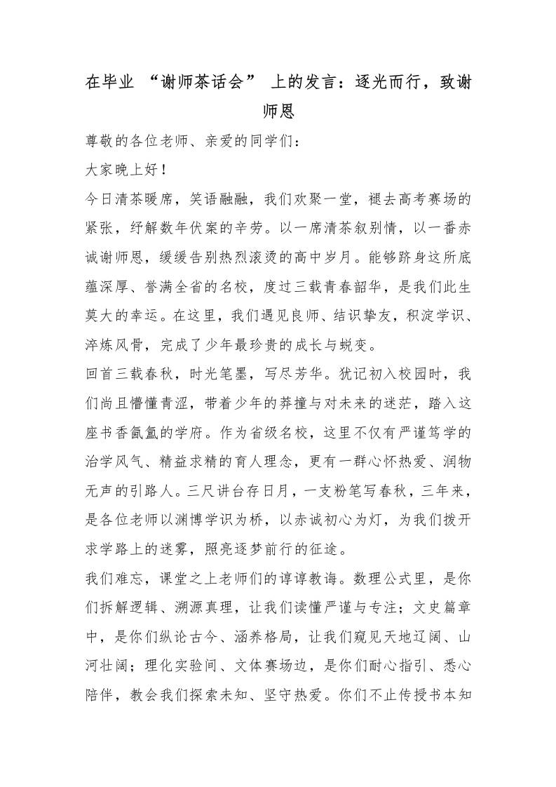 在毕业“谢师茶话会”上的发言：逐光而行，致谢师恩-教务资料网