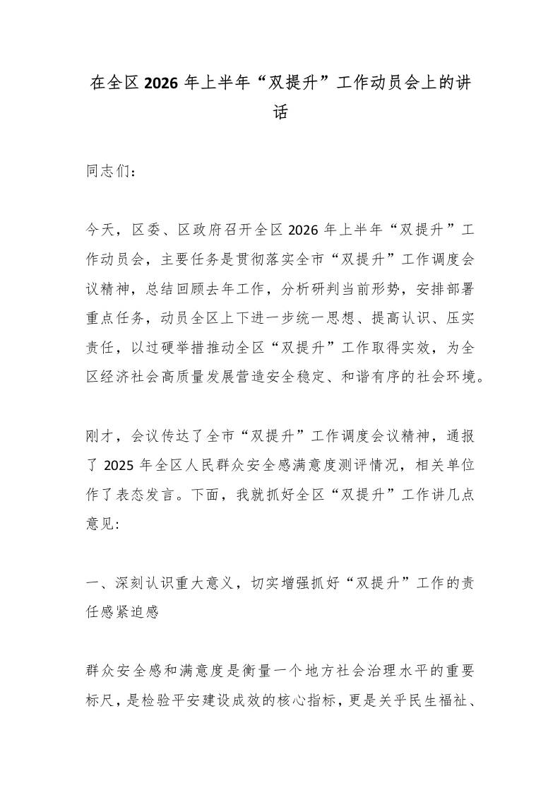 在全区2026年上半年“双提升”工作动员会上的讲话-教务资料网