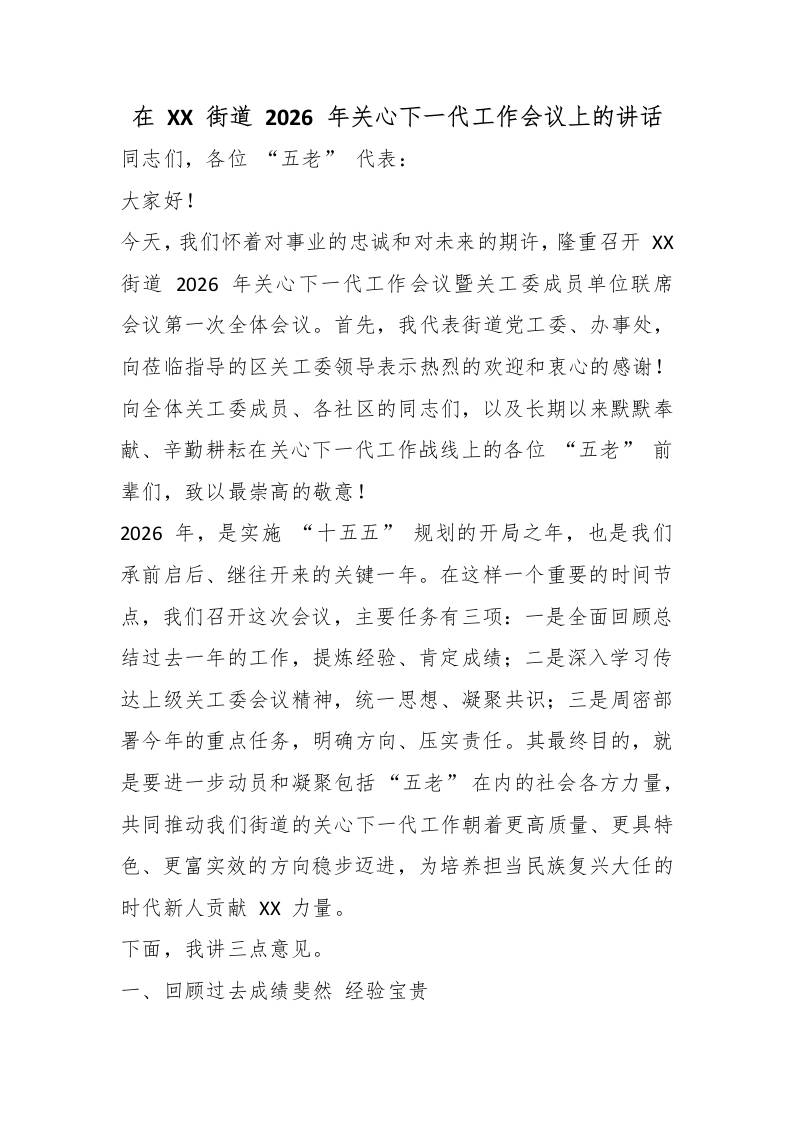 在XX街道2026年关心下一代工作会议上的讲话-教务资料网