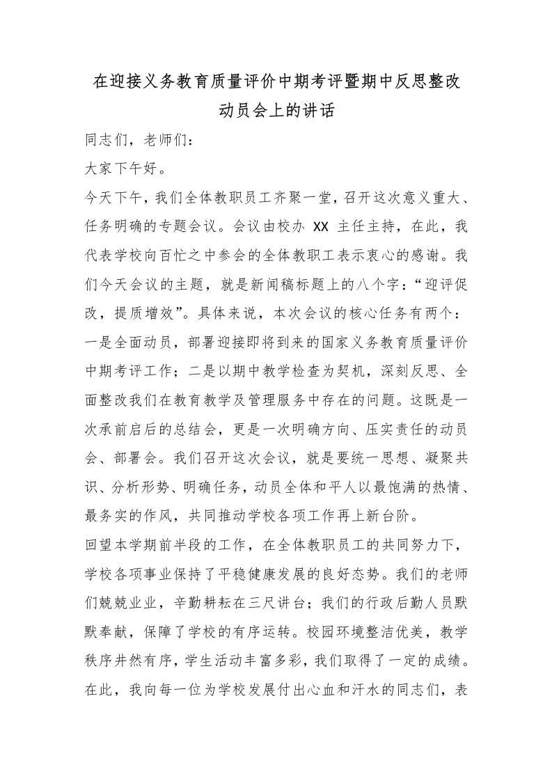 在迎接义务教育质量评价中期考评暨期中反思整改动员会上的讲话-教务资料网