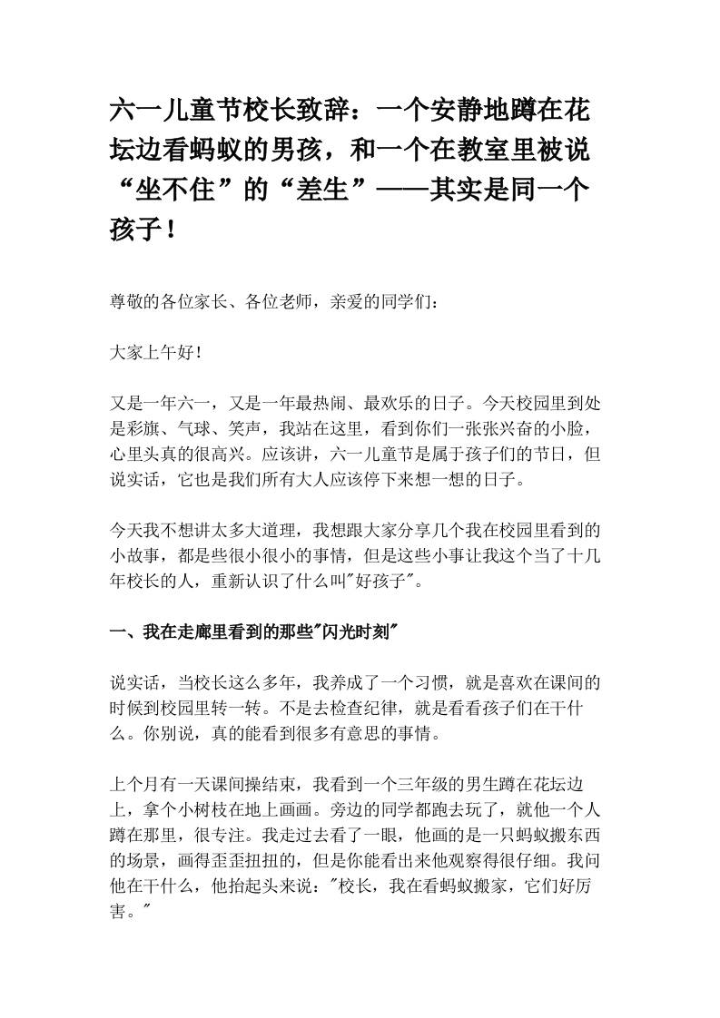 六一儿童节校长致辞：一个安静地蹲在花坛边看蚂蚁的男孩，和一个在教室里被说“坐不住”的“差生”——其实是同一个孩子！-教务资料网