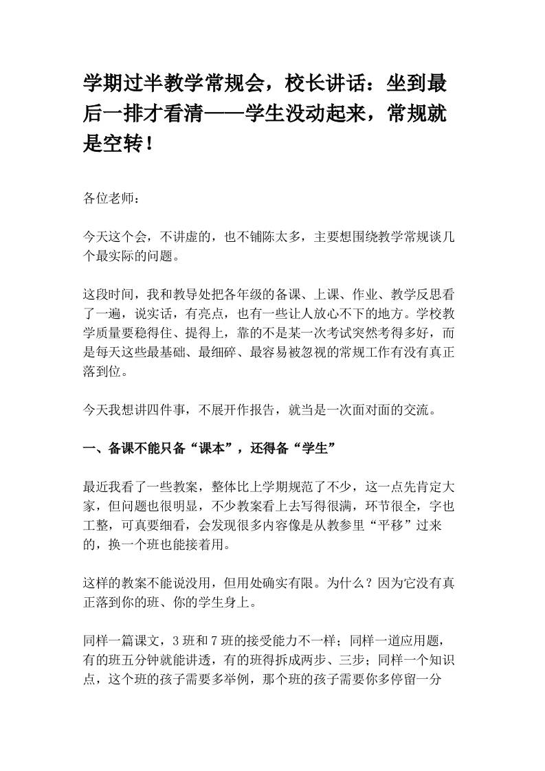学期过半教学常规会，校长讲话：坐到最后一排才看清——学生没动起来，常规就是空转！-教务资料网