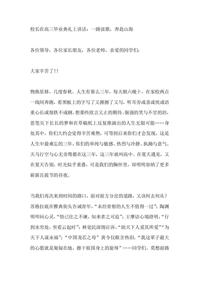 校长在高三毕业典礼上讲话：一路弦歌，奔赴山海-教务资料网