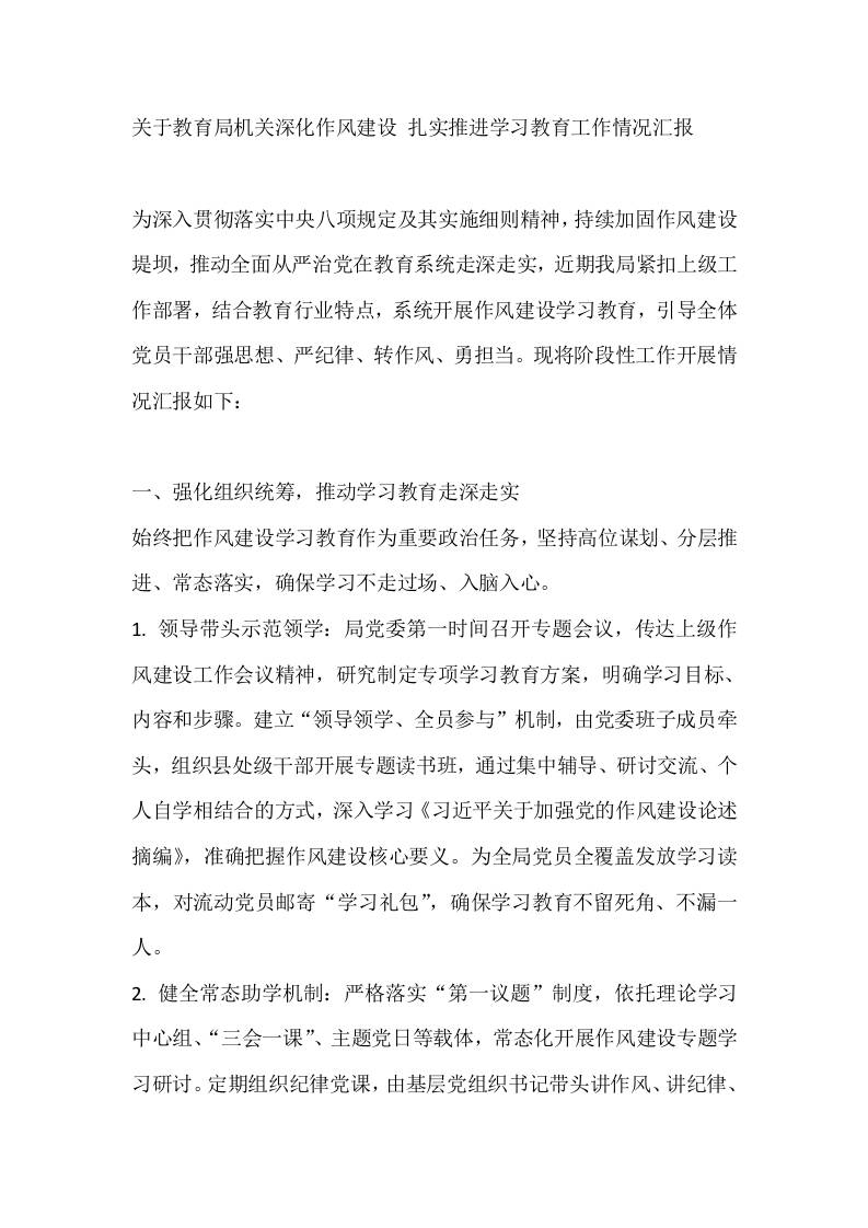 关于教育局机关深化作风建设扎实推进学习教育工作情况汇报-教务资料网