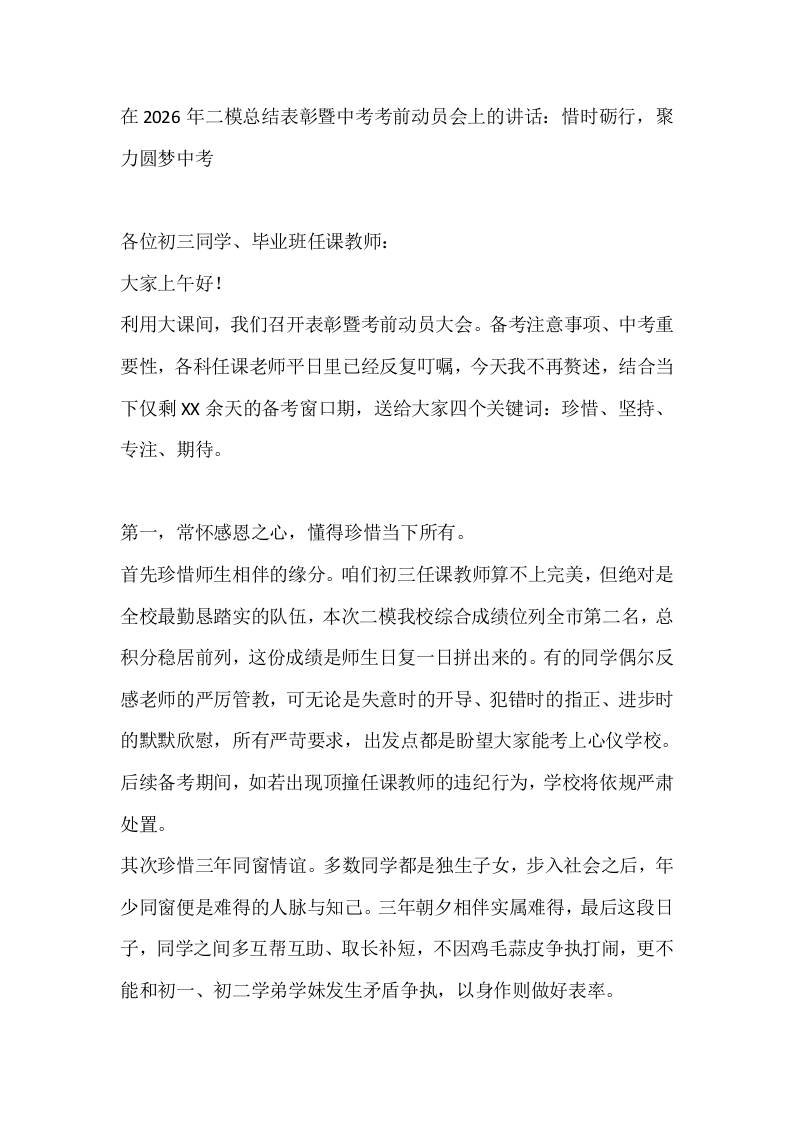 在2026年二模总结表彰暨中考考前动员会上的讲话：惜时砺行，聚力圆梦中考-教务资料网