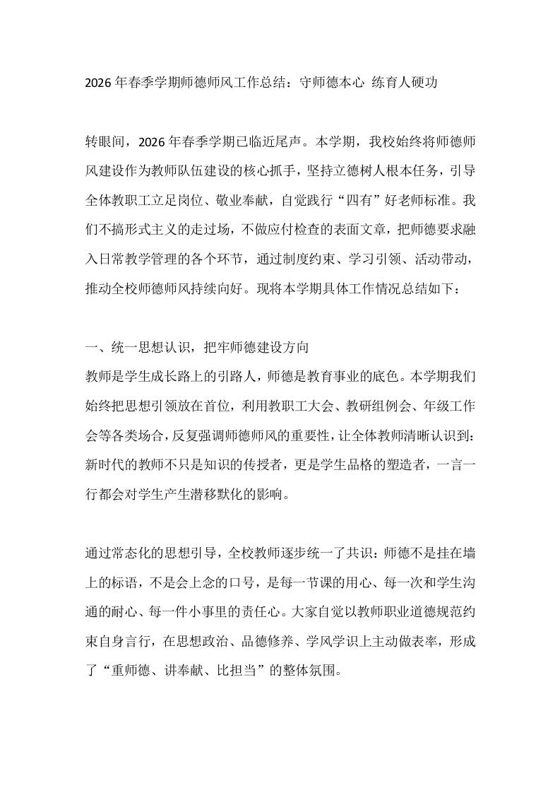 2026年春季学期师德师风工作总结：守师德本心练育人硬功-教务资料网