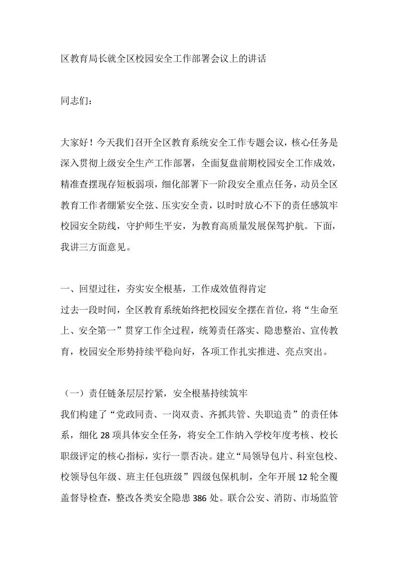 区教育局长就全区校园安全工作部署会议上的讲话-教务资料网