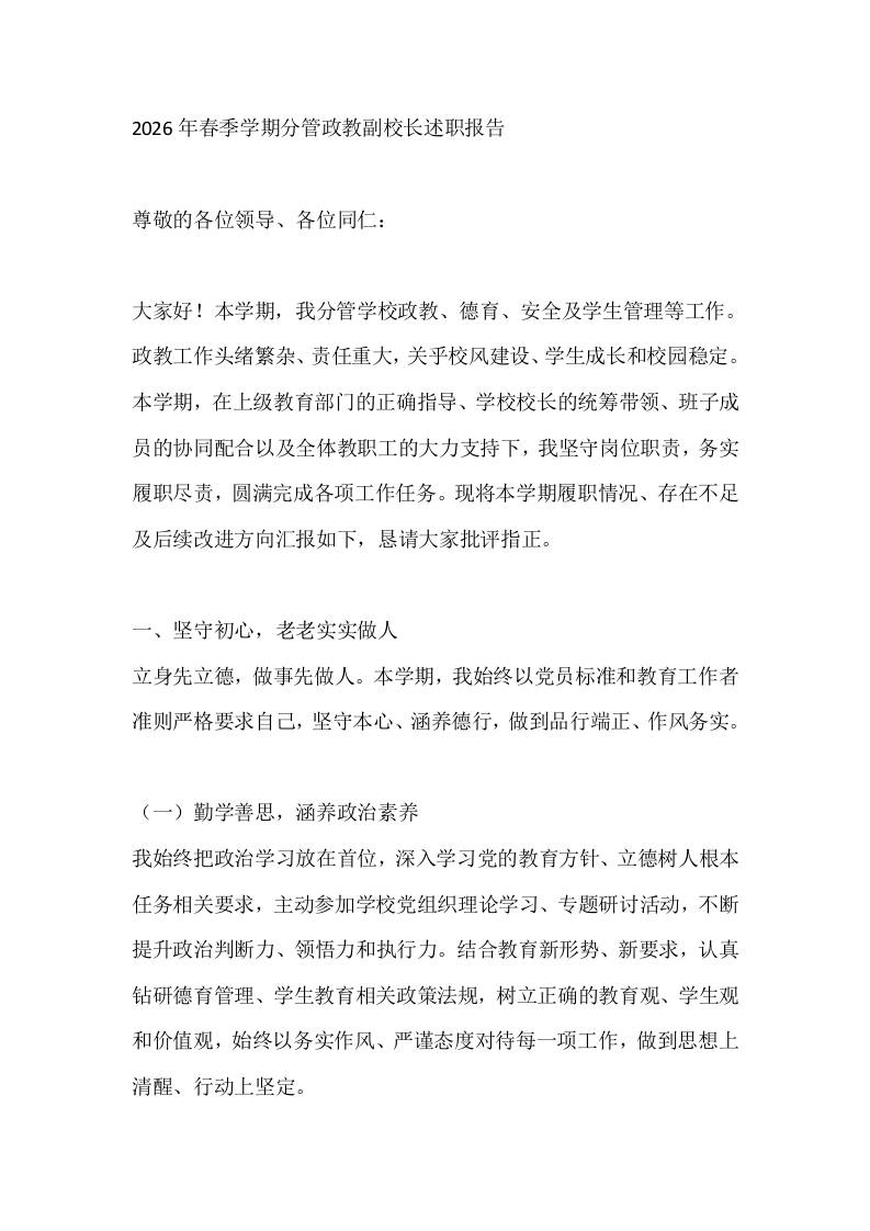 2026年春季学期分管政教副校长述职报告-教务资料网