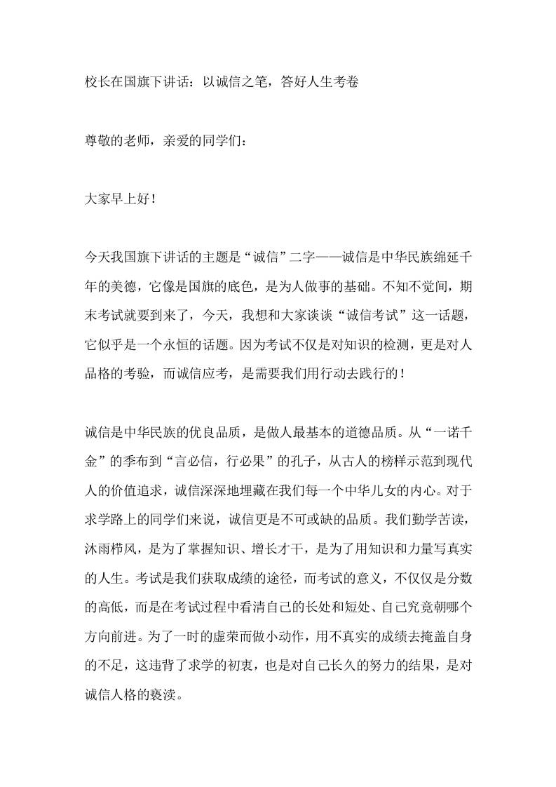 校长在国旗下讲话：以诚信之笔，答好人生考卷​-教务资料网