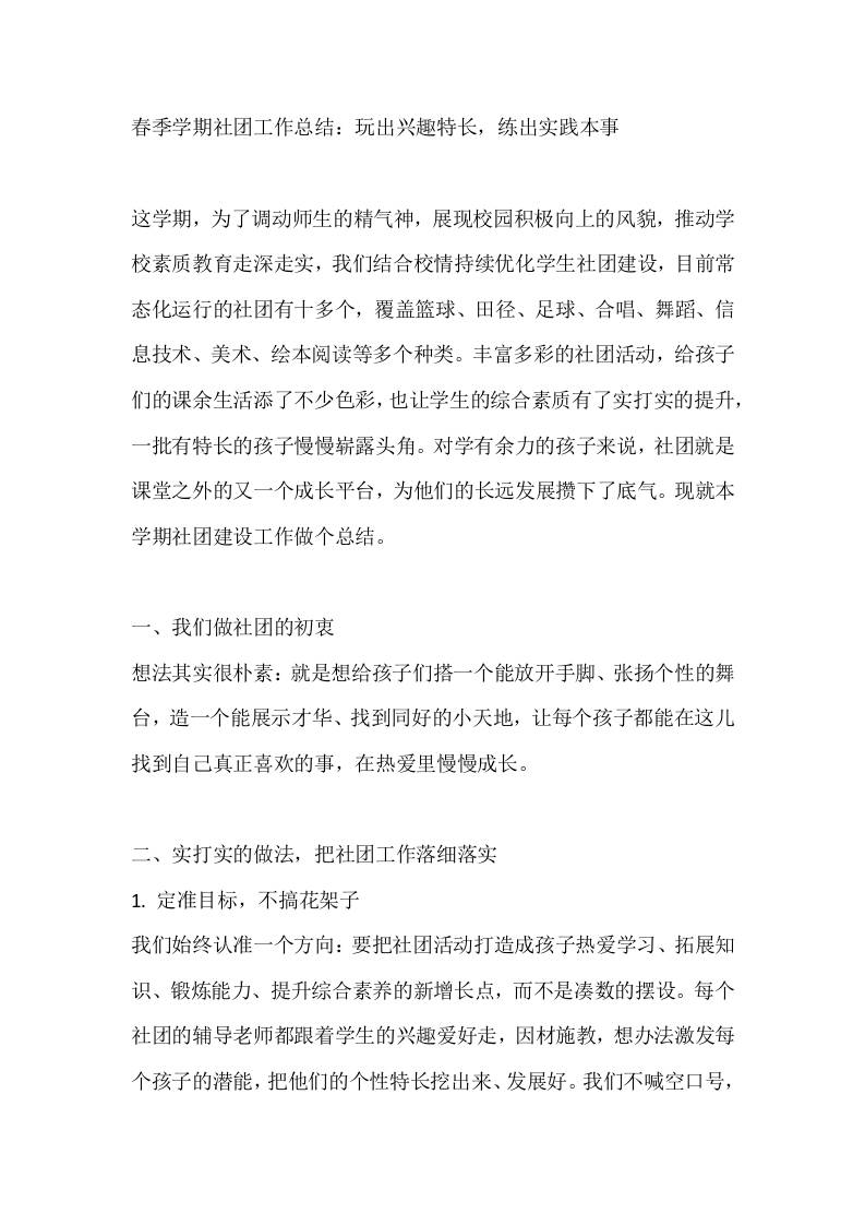 春季学期社团工作总结：玩出兴趣特长，练出实践本事-教务资料网