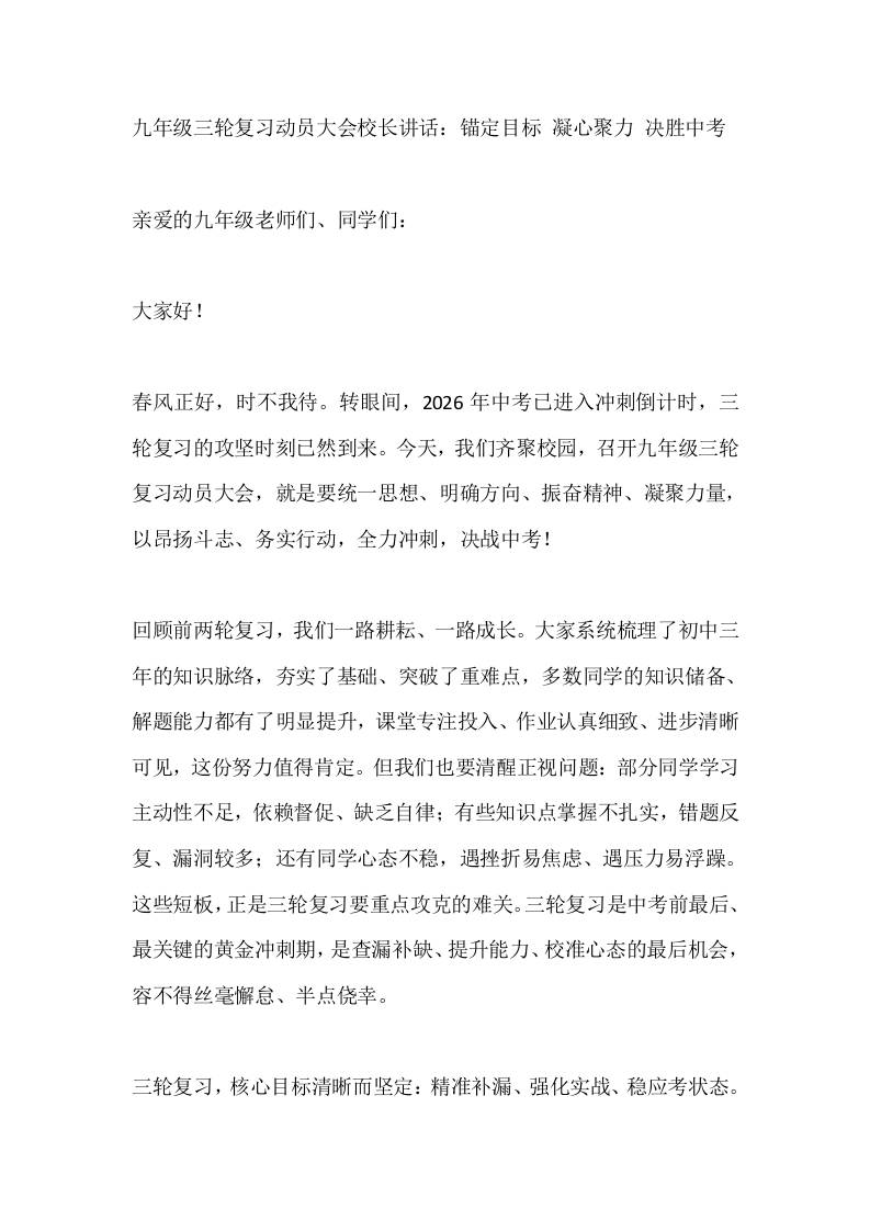 九年级三轮复习动员大会校长讲话：锚定目标凝心聚力决胜中考-教务资料网