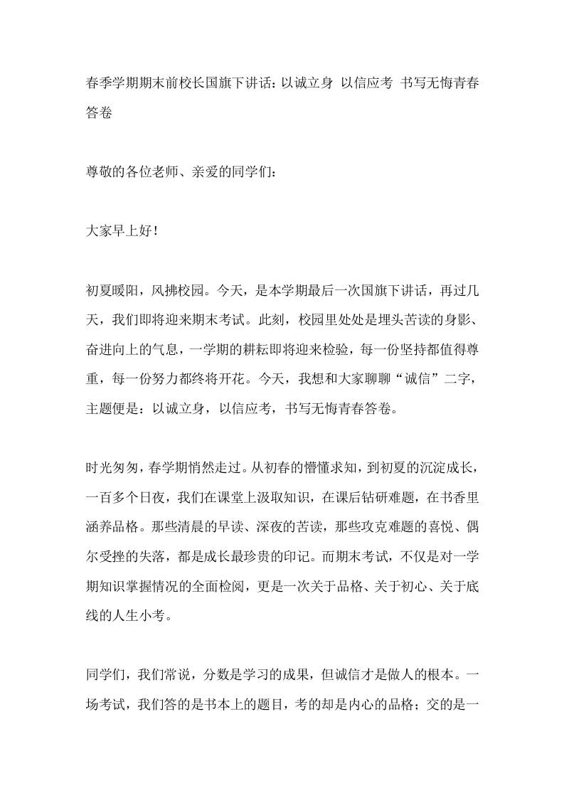 春季学期期末前校长国旗下讲话：以诚立身以信应考书写无悔青春答卷-教务资料网