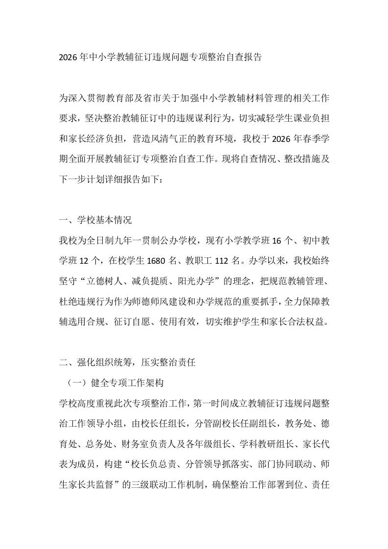 2026年中小学教辅征订违规问题专项整治自查报告-教务资料网