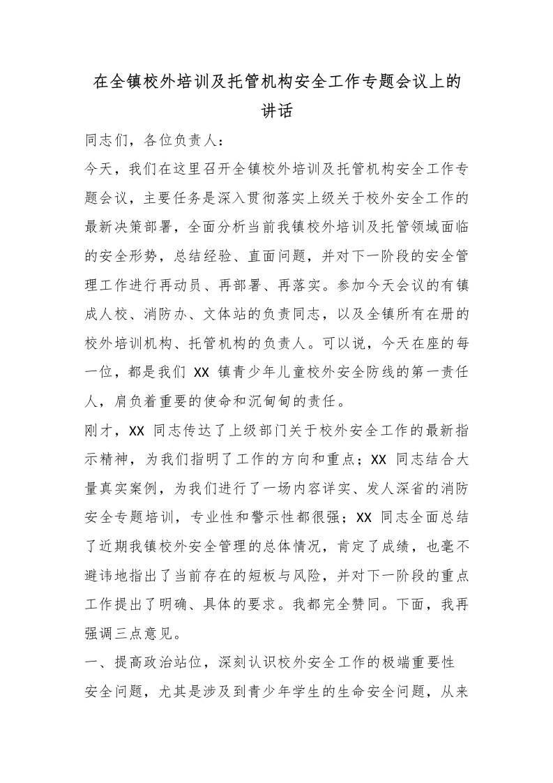 在全镇校外培训及托管机构安全工作专题会议上的讲话-教务资料网