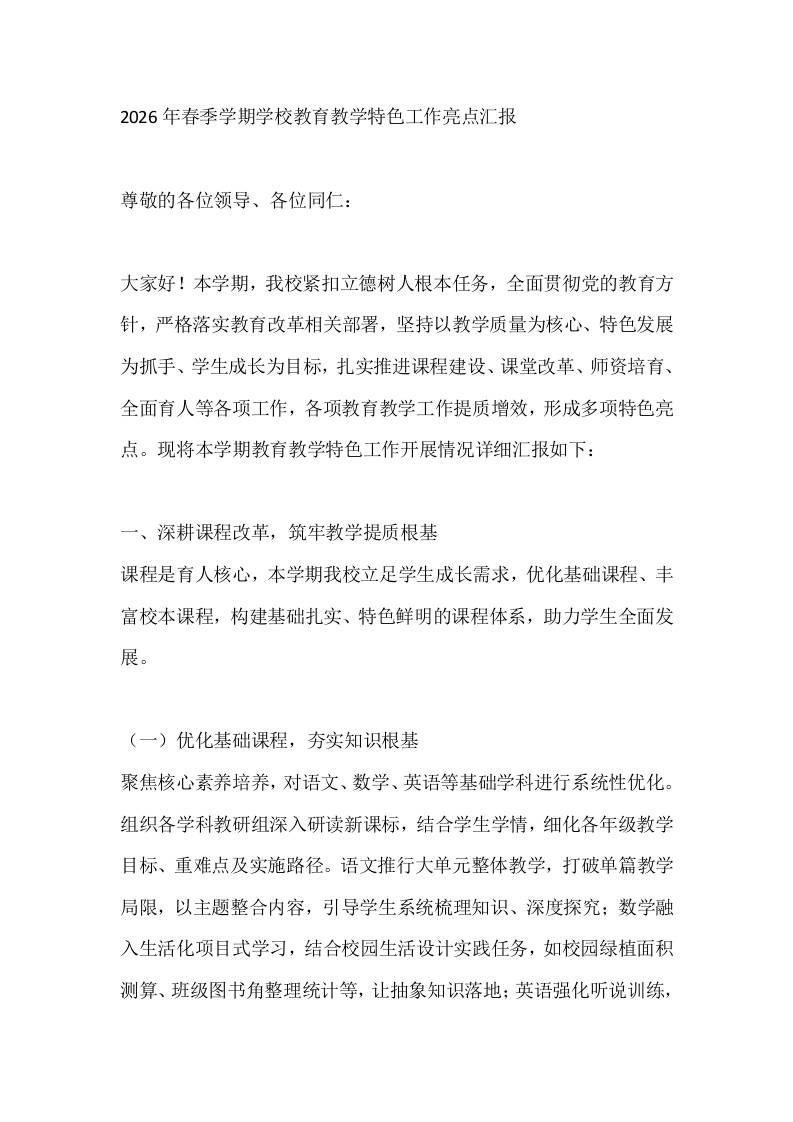 2026年春季学期学校教育教学特色工作亮点汇报-教务资料网