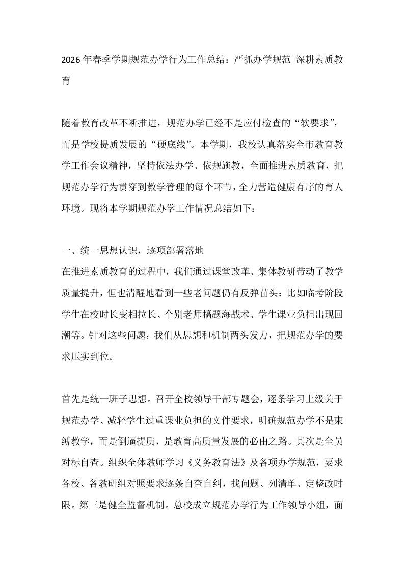 2026年春季学期规范办学行为工作总结：严抓办学规范深耕素质教育-教务资料网