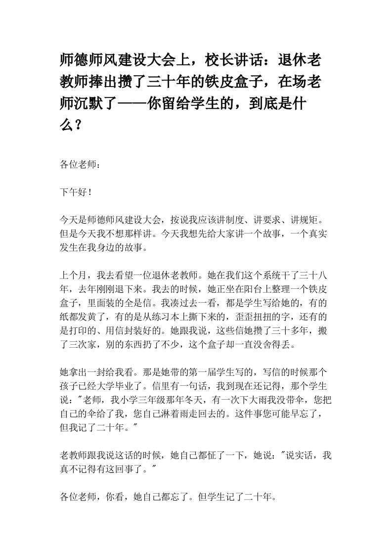师德师风建设大会上，校长讲话：退休老教师捧出攒了三十年的铁皮盒子，在场老师沉默了——你留给学生的，到底是什么？-教务资料网